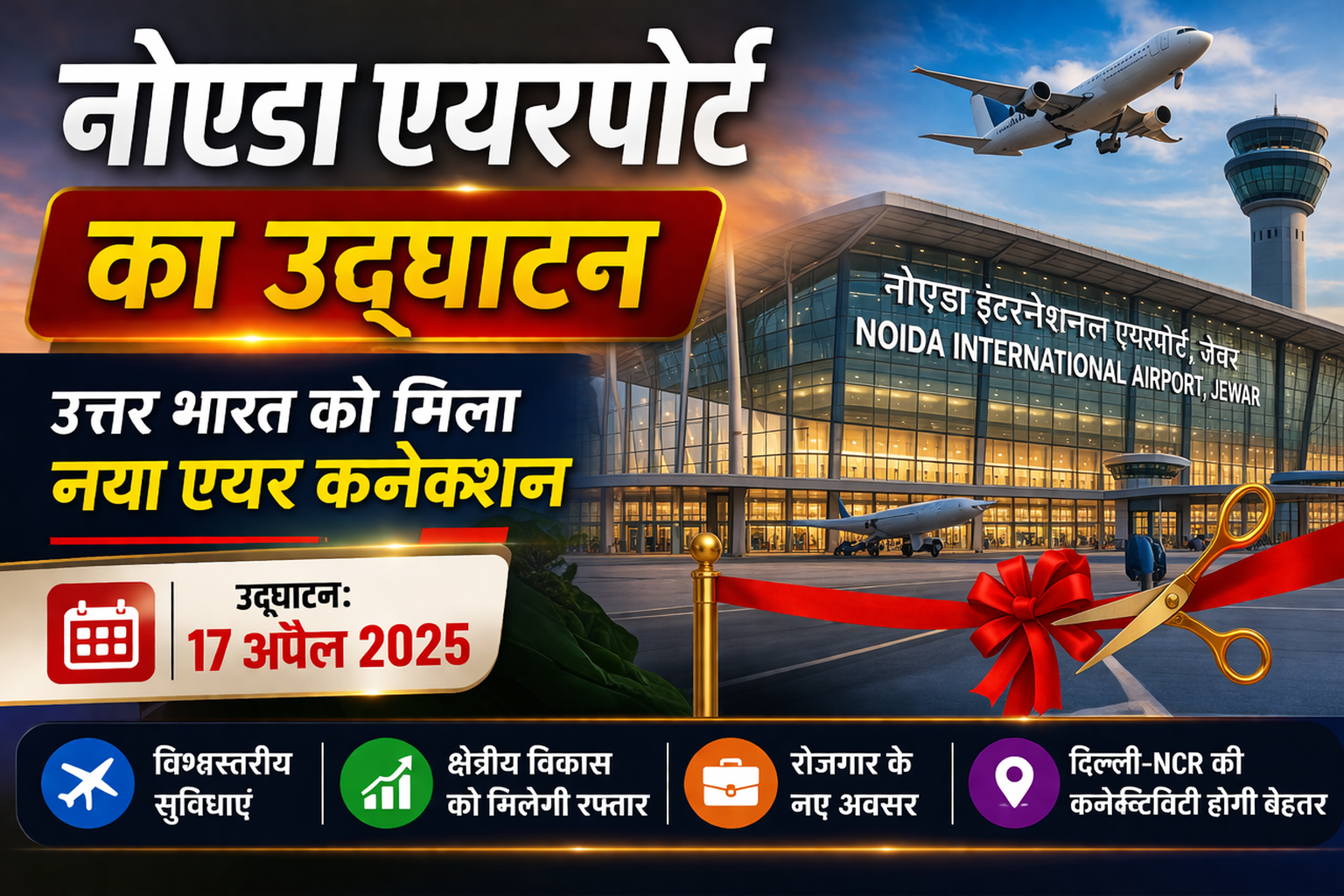 नोएडा इंटरनेशनल एयरपोर्ट का उद्घाटन: उत्तर भारत को मिलेगा नया एयर कनेक्शन, विकास को मिलेगी रफ्तार